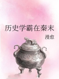 历史学霸在秦末/漫愈-mob/epub/azw3/pdf电子书免费下载/书单推荐16km电子书