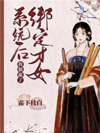 绑定才女系统后我躺赢了/霜下枝白-mob/epub/azw3/pdf电子书免费下载/书单推荐16km电子书