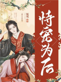 恃宠为后(重生)/妩梵-mob/epub/azw3/pdf电子书免费下载/书单推荐16km电子书