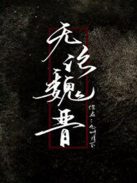 无论魏晋/九州月下-mob/epub/azw3/pdf电子书免费下载/书单推荐16km电子书