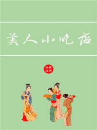 美人小吃店/银河灿烂-mob/epub/azw3/pdf电子书免费下载/书单推荐16km电子书