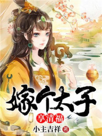 嫁个太子享清福/小主吉祥-mob/epub/azw3/pdf电子书免费下载/书单推荐16km电子书