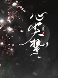 心尖挚/五块钱-mob/epub/azw3/pdf电子书免费下载/书单推荐16km电子书