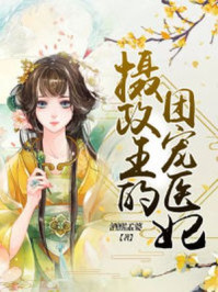 摄政王的团宠医妃/酒熙孟婆-mob/epub/azw3/pdf电子书免费下载/书单推荐16km电子书