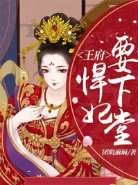 王府悍妃要下堂/团叽麻麻-mob/epub/azw3/pdf电子书免费下载/书单推荐16km电子书