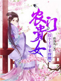 农门贵女:捡个王爷来撑腰/唐浅浅-mob/epub/azw3/pdf电子书免费下载/书单推荐16km电子书