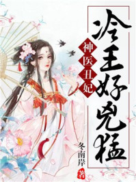 神医丑妃:冷王,好凶猛!/冬南岸-mob/epub/azw3/pdf电子书免费下载/书单推荐16km电子书