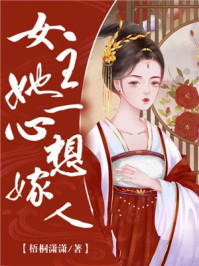 女主她一心想嫁人/梧桐潇潇-mob/epub/azw3/pdf电子书免费下载/书单推荐16km电子书