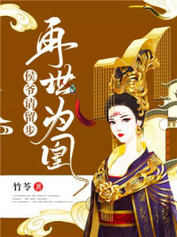再世为凰:侯爷请留步/竹苓-mob/epub/azw3/pdf电子书免费下载/书单推荐16km电子书
