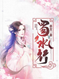 蜀水行/慕宜-mob/epub/azw3/pdf电子书免费下载/书单推荐16km电子书
