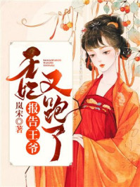 报告王爷,王妃又跑了/岚宋-mob/epub/azw3/pdf电子书免费下载/书单推荐16km电子书