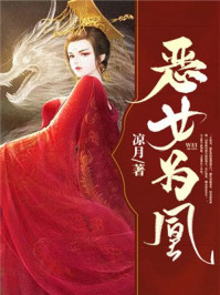 恶女为凰/凉月-mob/epub/azw3/pdf电子书免费下载/书单推荐16km电子书