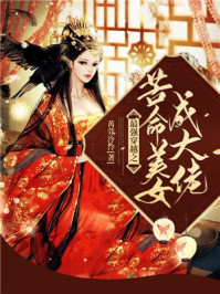 最强穿越之苦命美女成大佬/苒萱泠泠-mob/epub/azw3/pdf电子书免费下载/书单推荐16km电子书