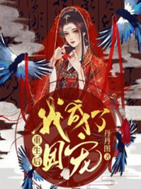 重生后,我成了团宠/丹丹图-mob/epub/azw3/pdf电子书免费下载/书单推荐16km电子书