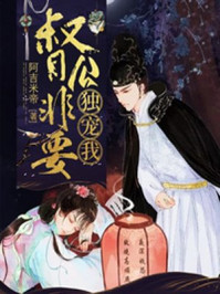 督公非要独宠我/阿吉米帝-mob/epub/azw3/pdf电子书免费下载/书单推荐16km电子书