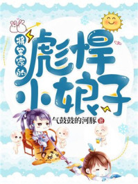 将军家的彪悍小娘子/气鼓鼓的河豚-mob/epub/azw3/pdf电子书免费下载/书单推荐16km电子书