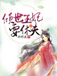 倾城王妃要休夫/碎碎冰-mob/epub/azw3/pdf电子书免费下载/书单推荐16km电子书