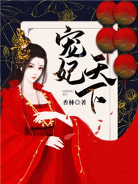 宠妃天下/香林-mob/epub/azw3/pdf电子书免费下载/书单推荐16km电子书