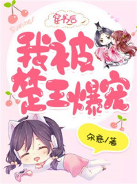 穿书后,我被楚王爆宠/宋慈-mob/epub/azw3/pdf电子书免费下载/书单推荐16km电子书