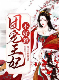 团宠王妃不好惹/每天不熬夜-mob/epub/azw3/pdf电子书免费下载/书单推荐16km电子书