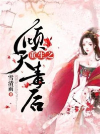 重生之倾天毒后/雪清雨-mob/epub/azw3/pdf电子书免费下载/书单推荐16km电子书