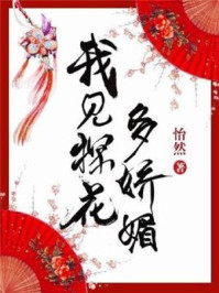 我见探花多娇媚/怡然-mob/epub/azw3/pdf电子书免费下载/书单推荐16km电子书