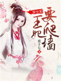 掌中宠:王妃要爬墙/夜十七-mob/epub/azw3/pdf电子书免费下载/书单推荐16km电子书