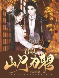 君以山河为聘/eve-mob/epub/azw3/pdf电子书免费下载/书单推荐16km电子书