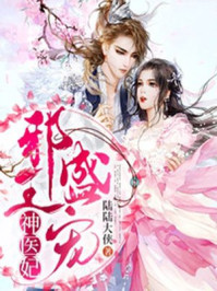 邪王盛宠神医妃/陆陆大侠-mob/epub/azw3/pdf电子书免费下载/书单推荐16km电子书