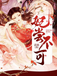 妃尝不可/清欢-mob/epub/azw3/pdf电子书免费下载/书单推荐16km电子书