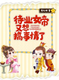 待业女帝又想搞事情了/落九倾-mob/epub/azw3/pdf电子书免费下载/书单推荐16km电子书