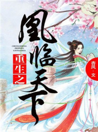 重生之凰临天下/杏风-mob/epub/azw3/pdf电子书免费下载/书单推荐16km电子书