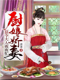 厨娘娇妻:县令达人夜夜忙/清茶-mob/epub/azw3/pdf电子书免费下载/书单推荐16km电子书