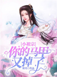 小祖宗,你的马甲又掉了/阳光-mob/epub/azw3/pdf电子书免费下载/书单推荐16km电子书