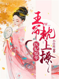 医妃惊华:王爷枕上撩/小任性-mob/epub/azw3/pdf电子书免费下载/书单推荐16km电子书