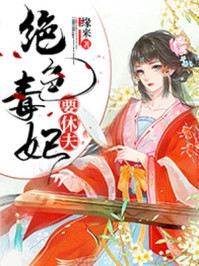 绝色毒妃要休夫/缘来-mob/epub/azw3/pdf电子书免费下载/书单推荐16km电子书