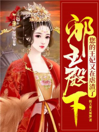 邪王殿下:您的王妃又在虐渣了/朝天椒火辣辣-mob/epub/azw3/pdf电子书免费下载/书单推荐16km电子书