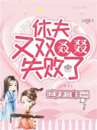 休夫,又双叒叕失败了/云步步-mob/epub/azw3/pdf电子书免费下载/书单推荐16km电子书