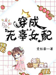 穿成无辜女配/霓虹黎-mob/epub/azw3/pdf电子书免费下载/书单推荐16km电子书