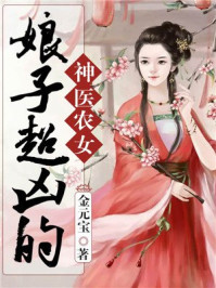 神医农女:娘子超凶的/金元宝-mob/epub/azw3/pdf电子书免费下载/书单推荐16km电子书