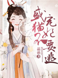 盛宠猫妃不要逃/晶晶-mob/epub/azw3/pdf电子书免费下载/书单推荐16km电子书