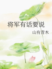 将军有话要说/山有青木-mob/epub/azw3/pdf电子书免费下载/书单推荐16km电子书