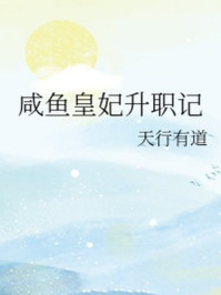 咸鱼皇妃升职记/天行有道-mob/epub/azw3/pdf电子书免费下载/书单推荐16km电子书