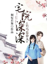 宅院深深:竹马是仆人/桐妃若舞-mob/epub/azw3/pdf电子书免费下载/书单推荐16km电子书