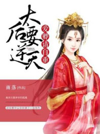 太后要逆天:爱卿请自重/落雨-mob/epub/azw3/pdf电子书免费下载/书单推荐16km电子书