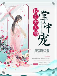 权臣大人的掌中宠/贪吃猫-mob/epub/azw3/pdf电子书免费下载/书单推荐16km电子书