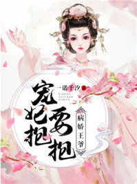 病娇王爷,宠妃要抱抱/一诺千汐-mob/epub/azw3/pdf电子书免费下载/书单推荐16km电子书