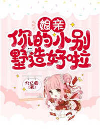 娘亲,你的小别墅造好啦/九亿圆-mob/epub/azw3/pdf电子书免费下载/书单推荐16km电子书