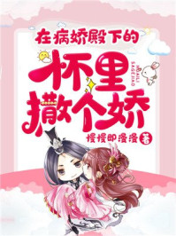 在病娇殿下的怀里撒个娇/慢慢即漫漫-mob/epub/azw3/pdf电子书免费下载/书单推荐16km电子书