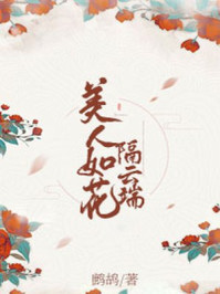 美人如花隔云端/鹧鸪-mob/epub/azw3/pdf电子书免费下载/书单推荐16km电子书